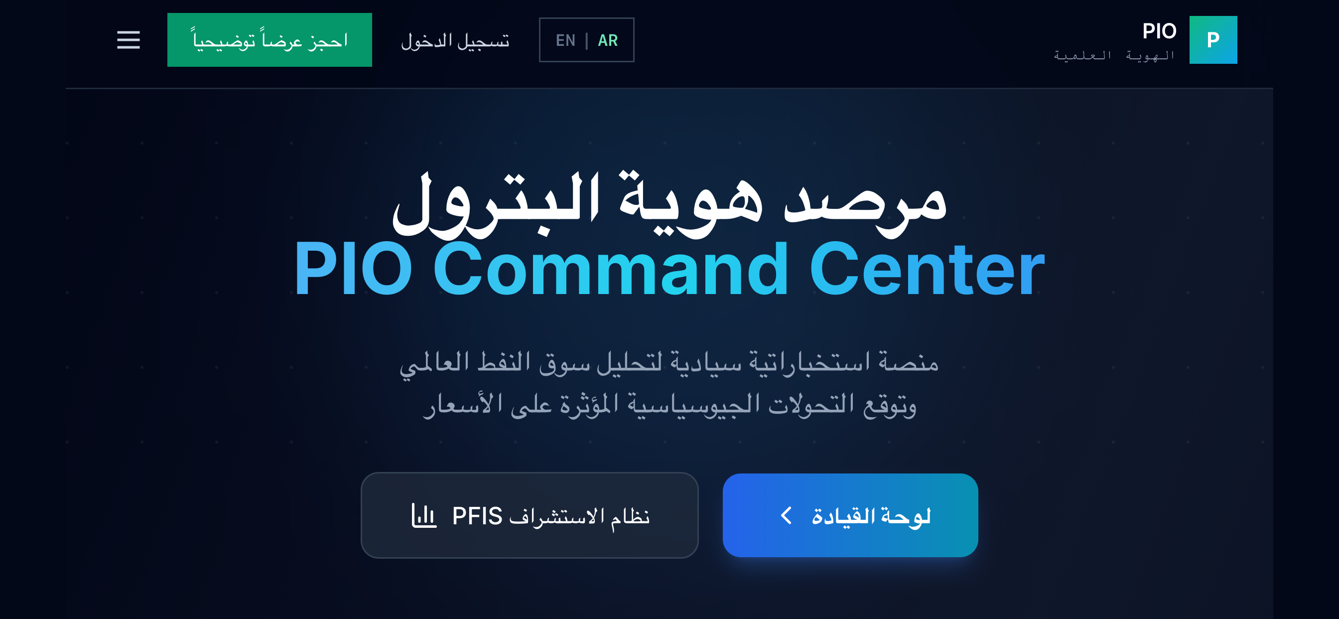 مرصد هوية البترول — PIO Command Center